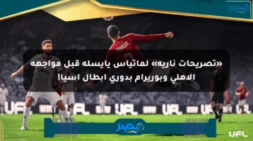 «تصريحات نارية» لماتياس يايسله قبل مواجهة الأهلي وبوريرام بدوري أبطال آسيا!